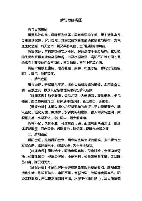 脾与胃病辨证