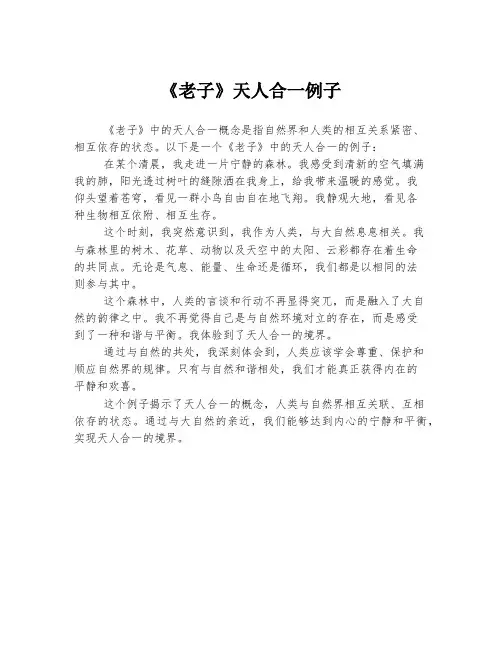 《老子》天人合一例子