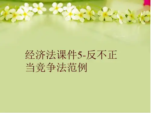 【精品】经济法课件5-反不正当竞争法范例教学课件
