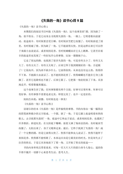 《失落的一角》读书心得9篇