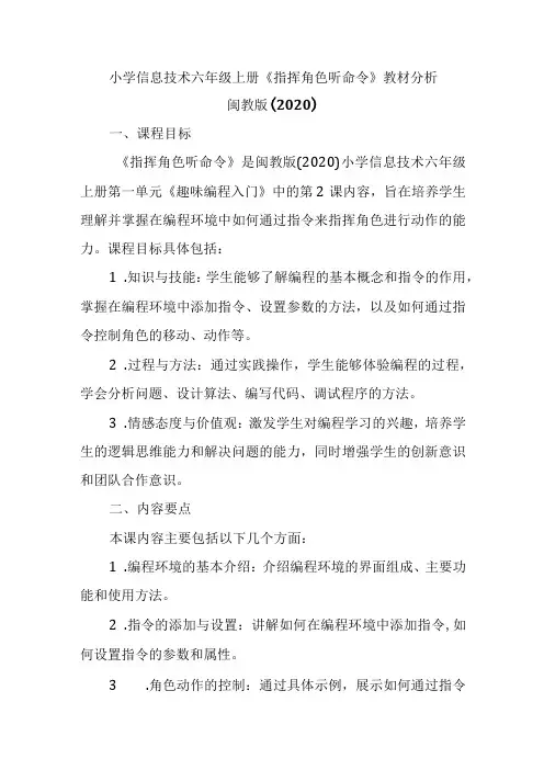 闽教版(2020)小学信息技术六年级上册《指挥角色听命令》教材分析