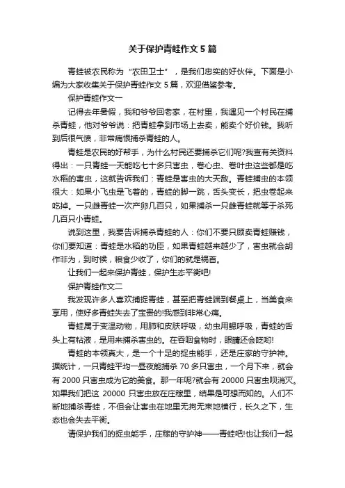 关于保护青蛙作文5篇