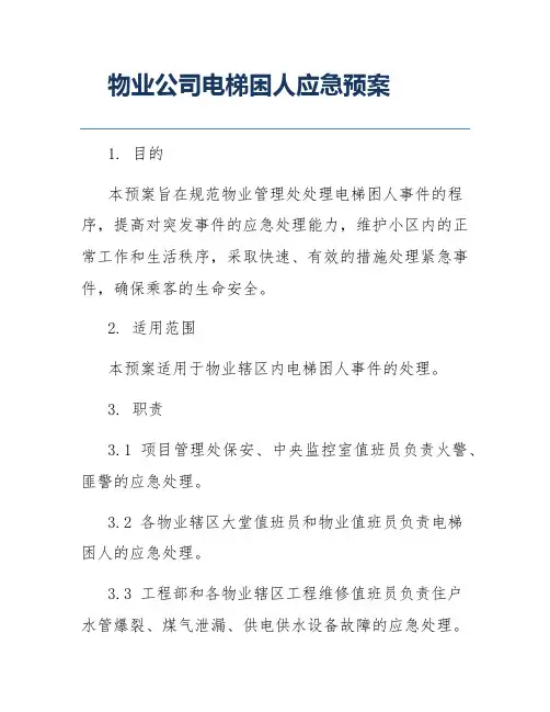 物业公司电梯困人应急预案