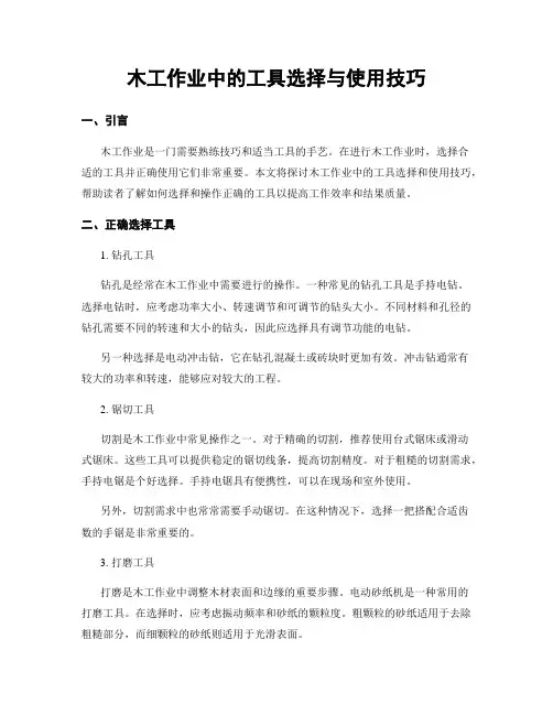 木工作业中的工具选择与使用技巧