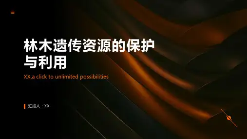 林木遗传资源的保护与利用