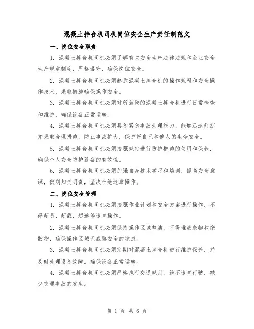 混凝土拌合机司机岗位安全生产责任制范文（3篇）