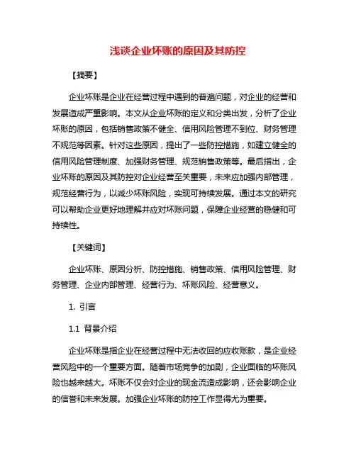 浅谈企业坏账的原因及其防控