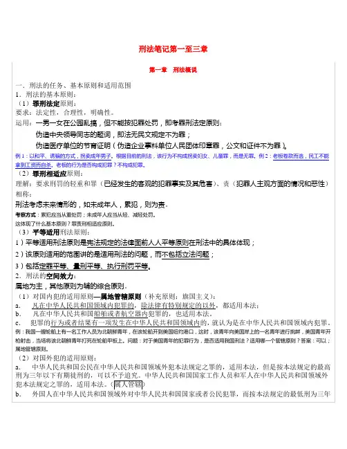 刑法笔记第一至三章