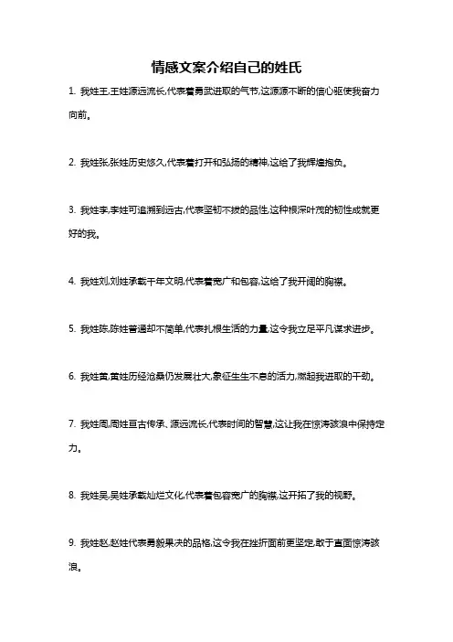 情感文案介绍自己的姓氏