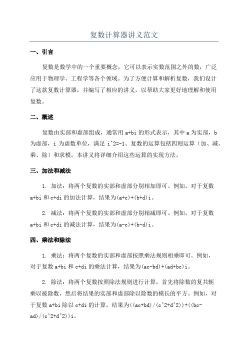 复数计算器讲义范文