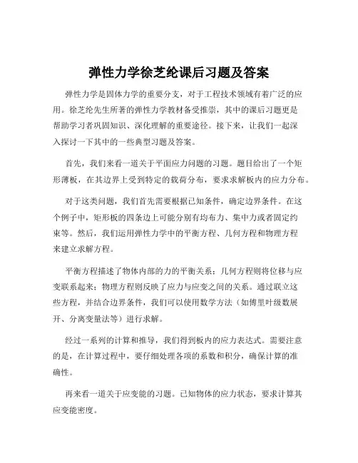 弹性力学徐芝纶课后习题及答案