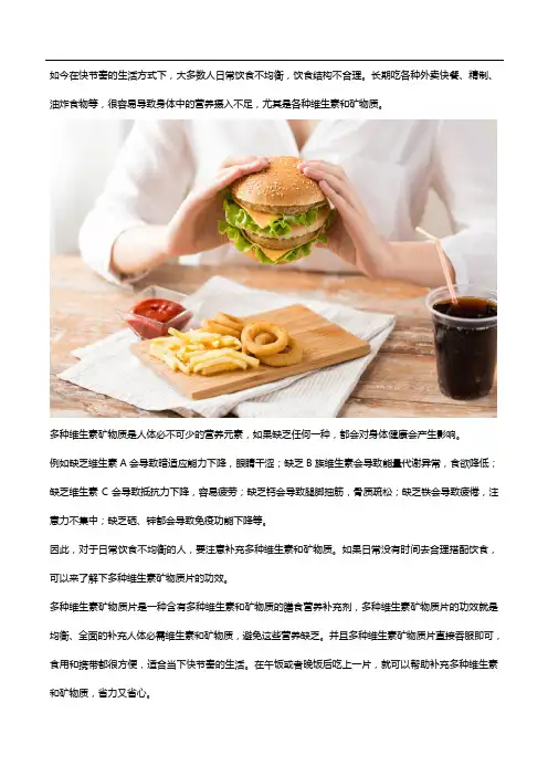 日常饮食不均衡,多种维生素矿物质片的功效要了解!