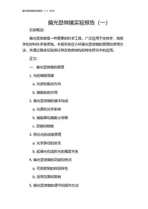 偏光显微镜实验报告(一)2024