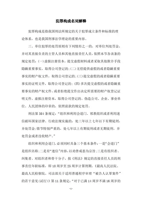 犯罪构成名词解释