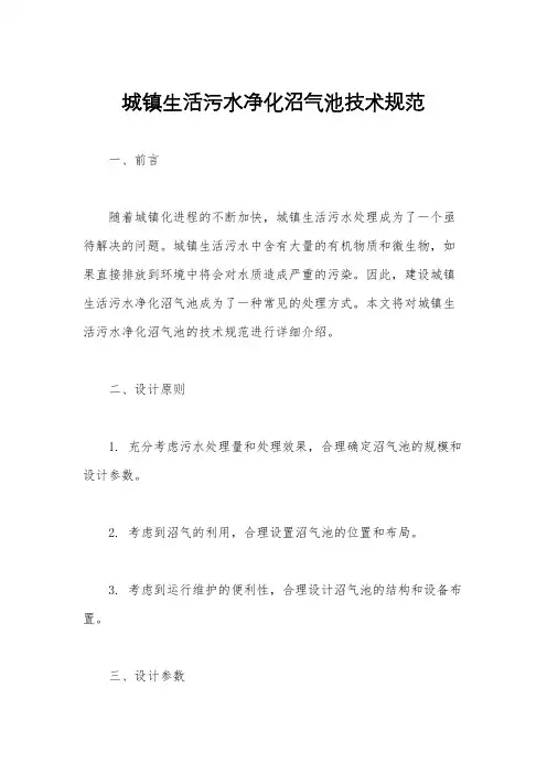 城镇生活污水净化沼气池技术规范