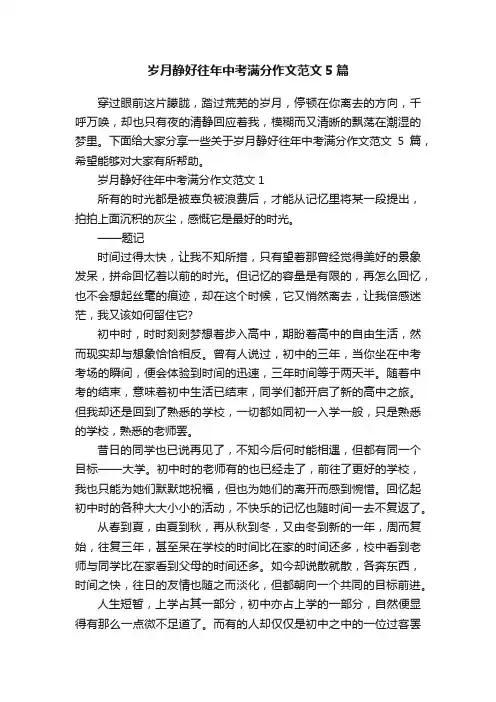 岁月静好往年中考满分作文范文5篇