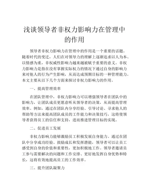 浅谈领导者非权力影响力在管理中的作用