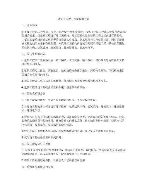 建筑工程竣工预验收的方案