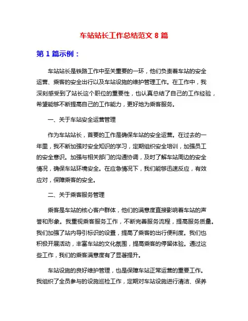 车站站长工作总结范文8篇
