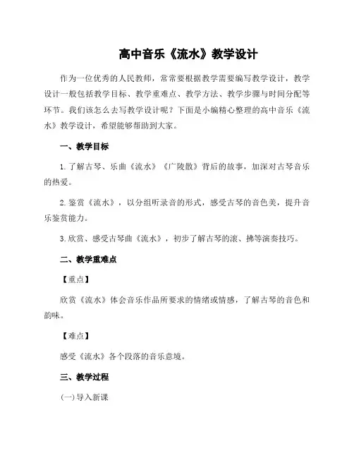 高中音乐《流水》教学设计