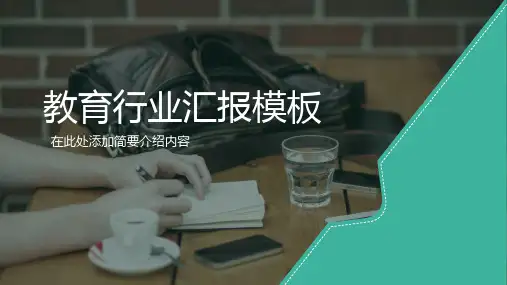 教育培训行业总结汇报PPT模板2
