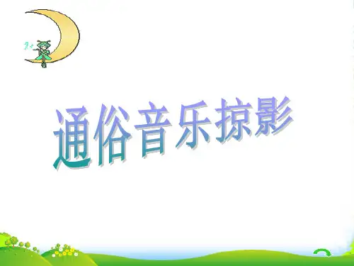 九年级音乐上册 通俗音乐掠影课件