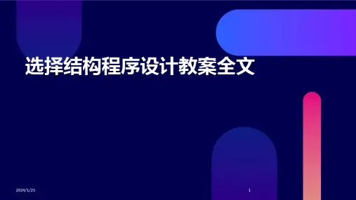 选择结构程序设计教案全文