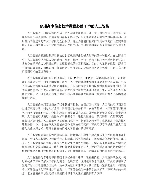 普通高中信息技术课程必修1中的人工智能