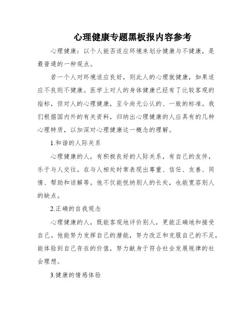 心理健康专题黑板报内容参考