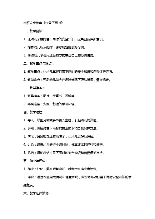 中班安全教案《打雷下雨时》