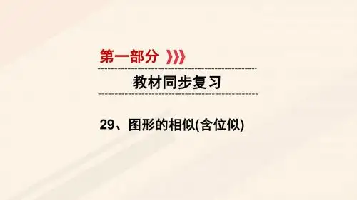 江西省2017中考数学第一部分教材同步复习第七章图形的变换视图与投影29图形的相似(含位似)课件
