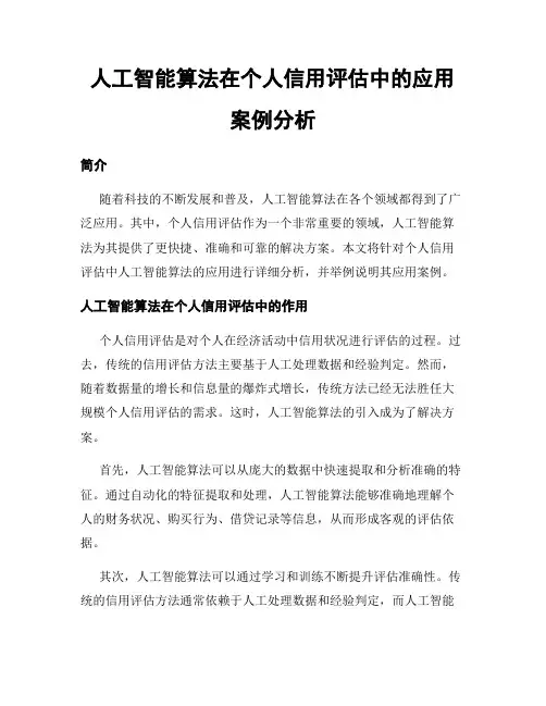 人工智能算法在个人信用评估中的应用案例分析