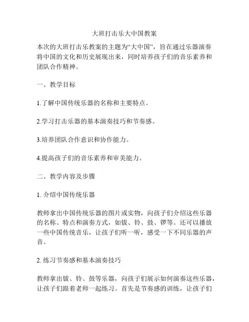 大班打击乐大中国教案