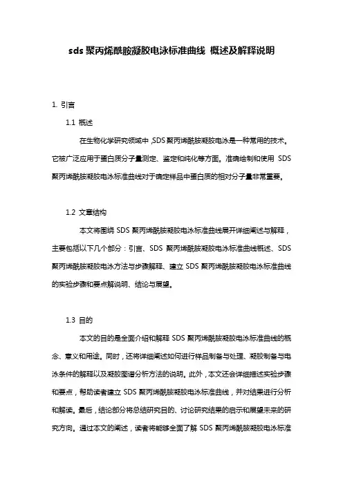 sds聚丙烯酰胺凝胶电泳标准曲线_概述及解释说明