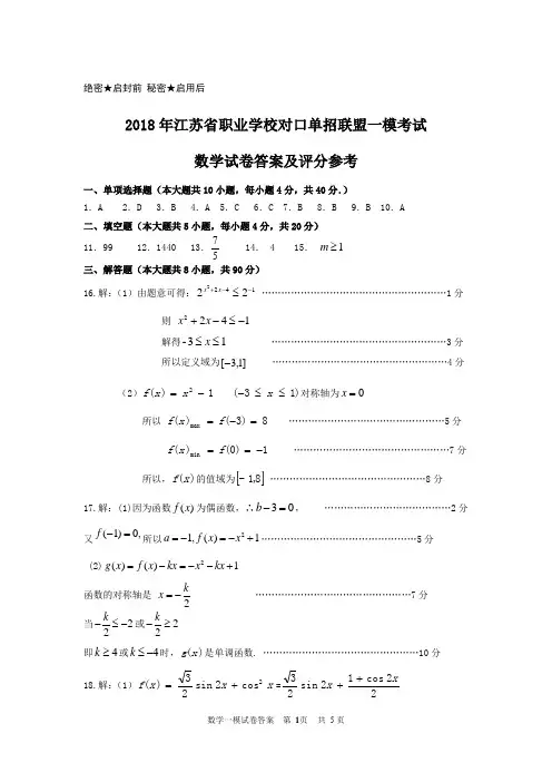 2018年江苏省职业学校对口单招联盟一模考试《数学》答案