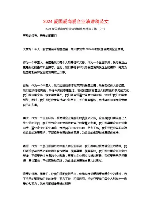 2024爱国爱岗爱企业演讲稿范文3篇
