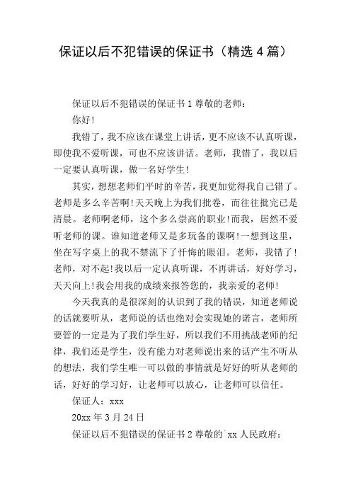 保证以后不犯错误的保证书(精选4篇)