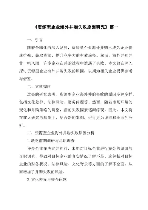 《资源型企业海外并购失败原因研究》范文