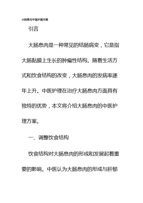大肠息肉中医护理方案