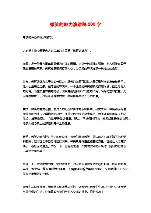 微笑的魅力演讲稿200字