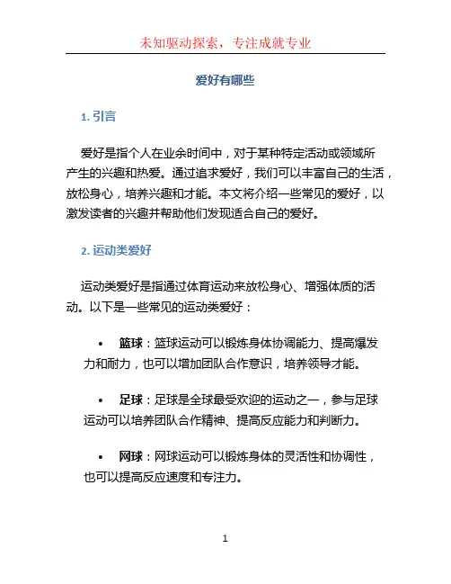 爱好有哪些