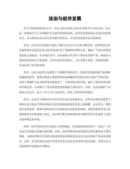 法治与经济发展