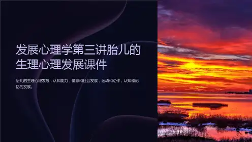 发展心理学第三讲胎儿的生理心理发展课件
