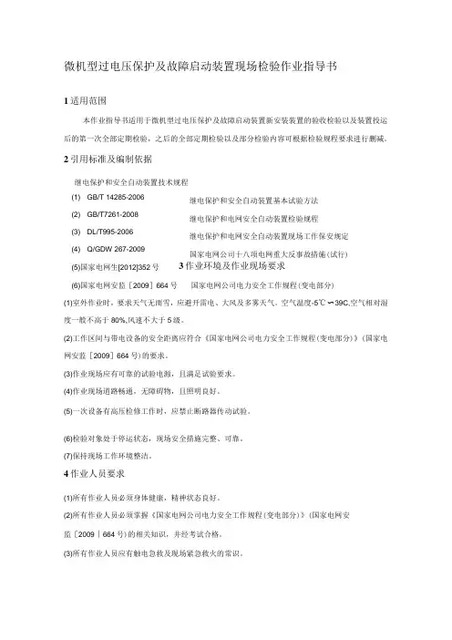 微机型过电压保护及故障启动装置现场检验作业指导书