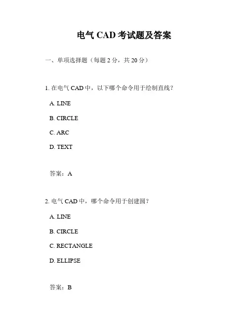 电气CAD考试题及答案