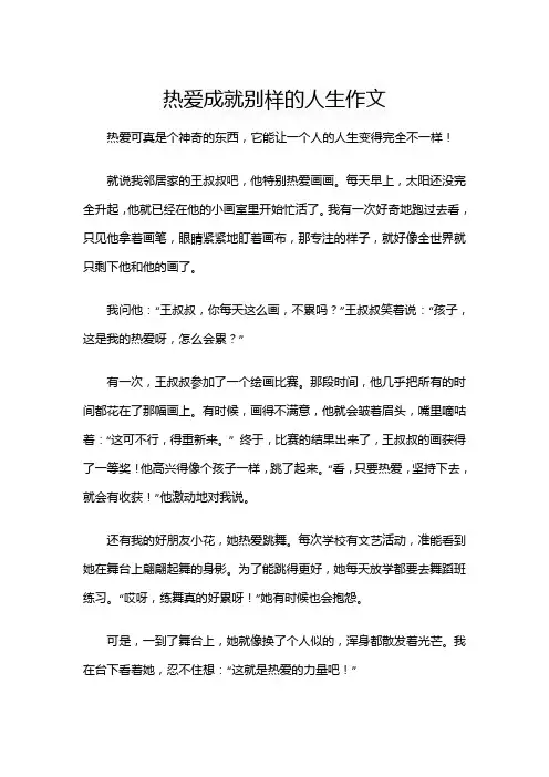 热爱成就别样的人生作文