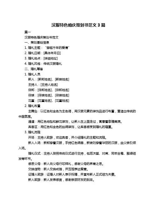 汉服特色婚庆策划书范文3篇