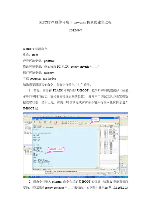 MPC8377硬件环境下vxworks仿真的建立过程