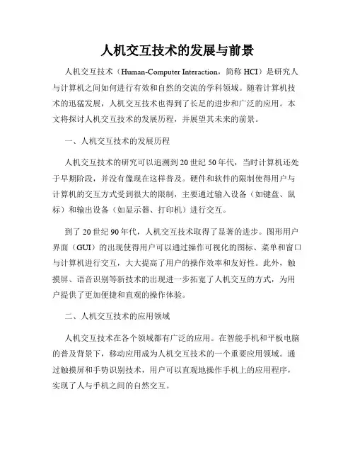 人机交互技术的发展与前景