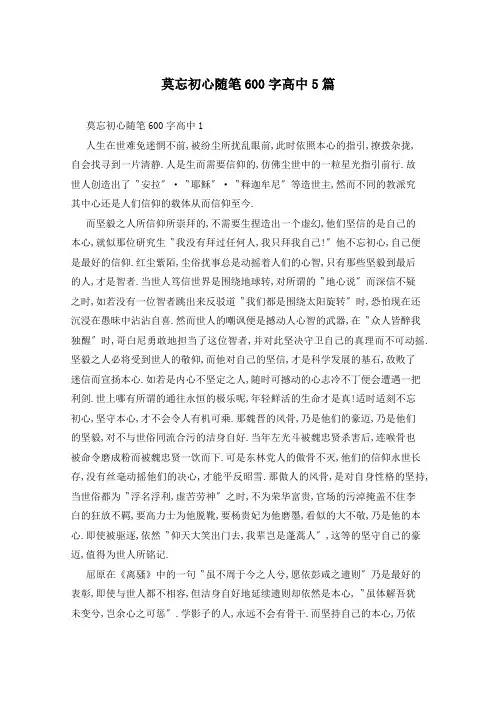 莫忘初心随笔600字高中5篇